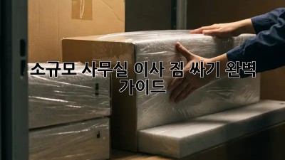 소규모 사무실 이사? 짐 싸기 완벽 가이드!