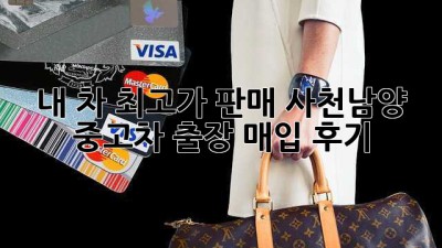 🚗 내 차 최고가 판매?! 사천남양 중고차 출장 매입 후기! 💯