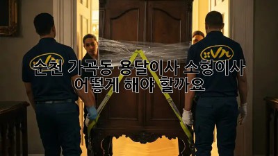 순천 가곡동 용달이사 소형이사, 어떻게 해야 할까요? 🤔