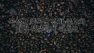 곡성군 죽곡면 경차 중고차 매입, 똑똑하게 하세요!