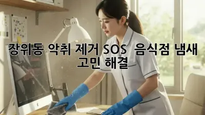 장위동 악취 제거 SOS! 💨 음식점 냄새 고민 해결 💯