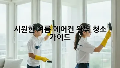 시원한 여름, 에어컨 완벽 청소 가이드!