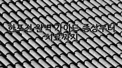 한포진 완벽 가이드: 증상부터 치료까지