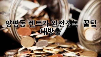 양평동 렌트카 완전정복 🚗💨 꿀팁 대방출!