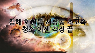 김해 회현동 서상동 초고속 청소, 이젠 걱정 끝! ✨