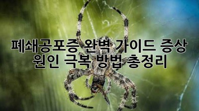 폐쇄공포증 완벽 가이드: 증상, 원인, 극복 방법 총정리