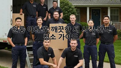 원룸 이사 후, 깨끗한 새 시작! 완벽 청소 가이드