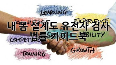 내 몸 설계도, 유전자 검사! 법률 가이드북 🧬⚖️