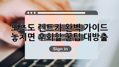 🏝️ 도초도 렌트카 완벽 가이드! 놓치면 후회할 꿀팁 대방출 🚗